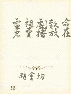 电视剧致命女人免费播放在线观看