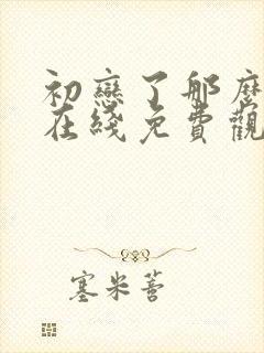 初恋了那么多年在线免费观看