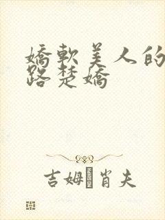 娇软美人的风月路楚娇