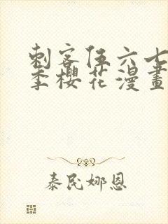 刺客伍六七第四季樱花漫画