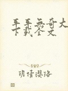 平平无奇大师兄下载全文