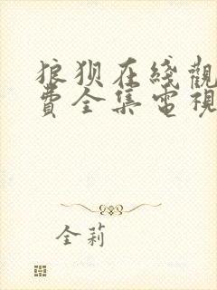 狼狈在线观看免费全集电视剧高清封面