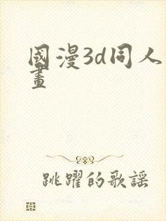 国漫3d同人动画