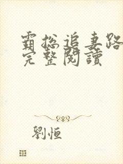 霸总追妻路漫漫完整阅读封面