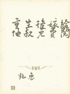 重生后嫁给男主他叔免费阅读