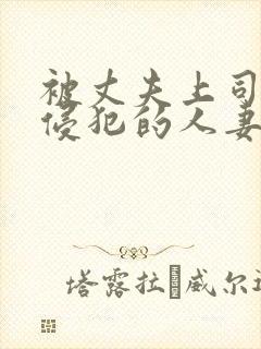 被丈夫上司每天侵犯的人妻