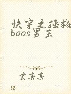快穿之拯救黑化boos男主