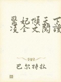 医妃倾天下元卿凌全文阅读免费