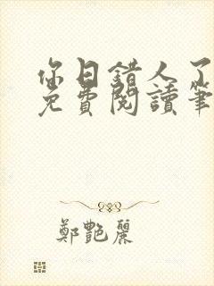 你日错人了小说免费阅读笔趣阁