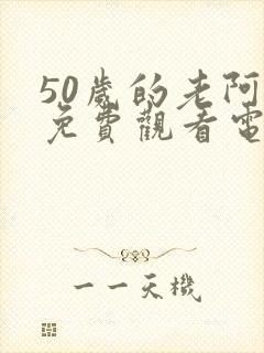 50岁的老阿姨免费观看电视剧