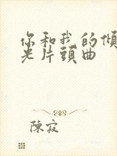 你和我的倾城时光片头曲