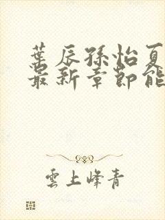 叶辰孙怡夏若雪最新章节能看书网