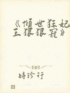 《倾世狂妃,邪王狠狠宠》