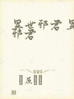 异世邪君 异世邪君