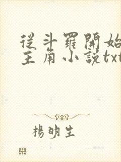 从斗罗开始猎杀主角小说txt