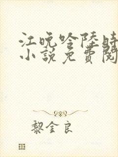 江晚吟陆时今的小说免费阅读