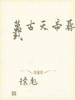 万古天帝聂天下载