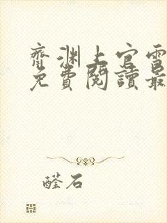 齐渊上官雪全文免费阅读最新章节