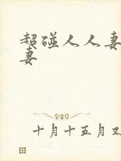 超碰人人妻人人妻