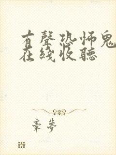 有声恐怖鬼故事在线收听