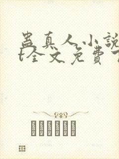 蛊真人小说txt全文免费下载封面