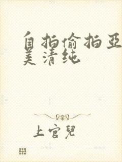 自拍偷拍亚洲欧美清纯