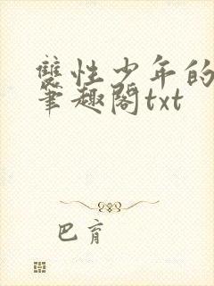 双性少年的日常笔趣阁txt