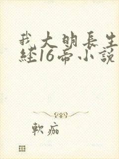 我大明长生者历经16帝小说笔趣阁