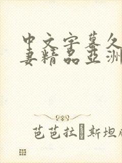 中文字幕久久人妻精品亚洲封面