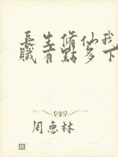 长生修仙我的天赋有点多下载