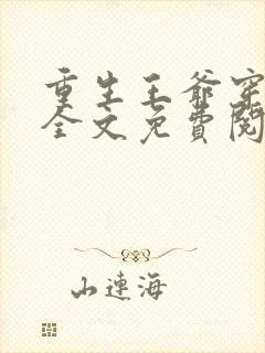 重生王爷穿越妃全文免费阅读