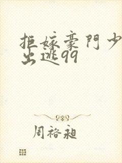 拒嫁豪门少奶奶出逃99封面