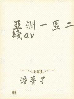 亚洲一区二区在线av