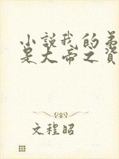 小说我的弟子全是大帝之资陆长生免费阅