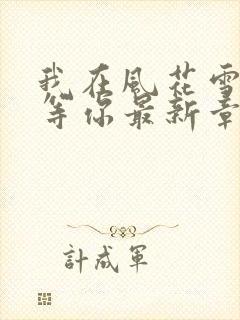 我在风花雪月里等你最新章节新