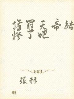 修罗天帝结局太惨了吧封面