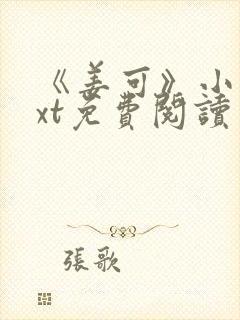 《姜可》小说txt免费阅读