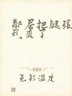 邻居把腿张开让我爽了