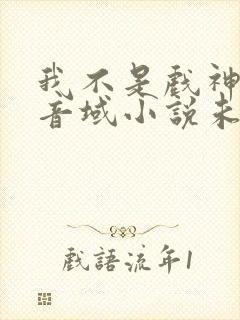 我不是戏神三九音域小说未删版全文