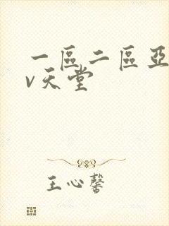 一区二区亚洲av天堂