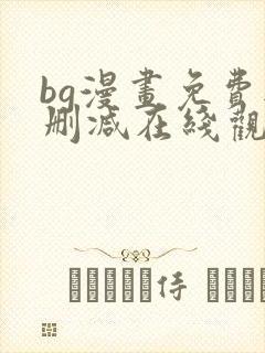 bg漫画免费无删减在线观看最新章节
