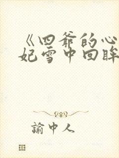 《四爷的心尖宠妃雪中回眸》