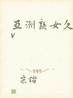 亚洲熟女久久av