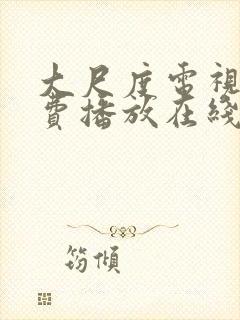 大尺度电视剧免费播放在线观看