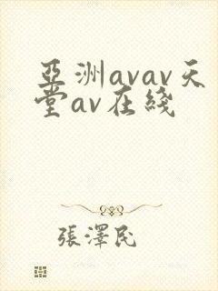亚洲avav天堂av在线