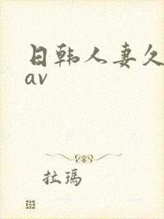 日韩人妻久久久av