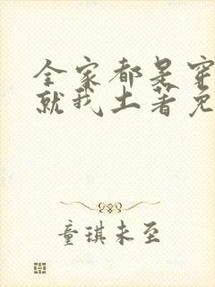 全家都是穿来的就我土著免费