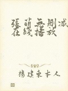 张萌无删减三级在线播放封面