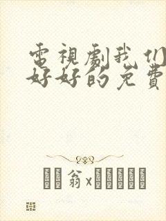 电视剧我们都要好好的免费全集