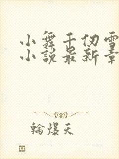 小舞千仞雪百合小说最新章节列表